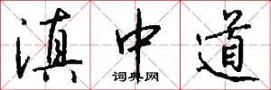 滇中道怎么写好看