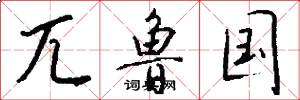 兀鲁国怎么写好看