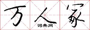 万人冢怎么写好看