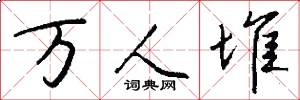 万人堆怎么写好看