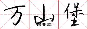 万山堡怎么写好看