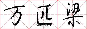 万匹梁怎么写好看