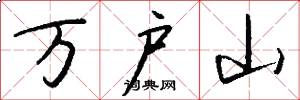 万户山怎么写好看