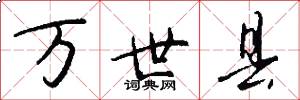 万世县怎么写好看