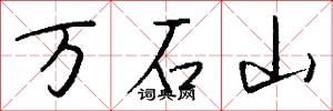 万石山怎么写好看