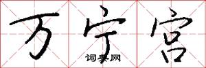 万宁宫怎么写好看