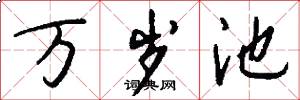 万岁池怎么写好看