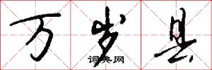万岁县怎么写好看