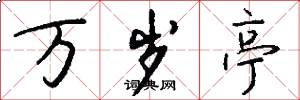 万岁亭怎么写好看