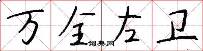 万全左卫怎么写好看