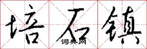 培石镇怎么写好看