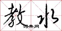 教水怎么写好看