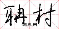 聃村怎么写好看