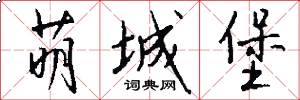 萌城堡怎么写好看