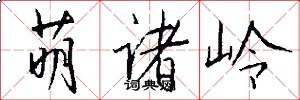 萌诸岭怎么写好看