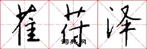 萑苻泽怎么写好看