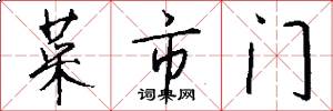 菜市门怎么写好看