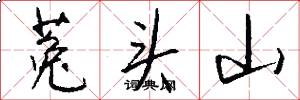 菟头山怎么写好看