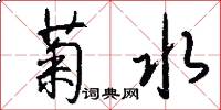 菊水怎么写好看