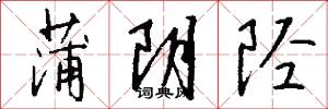 蒲阴陉怎么写好看