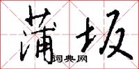 蒲坂怎么写好看