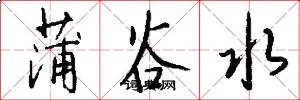 蒲谷水怎么写好看