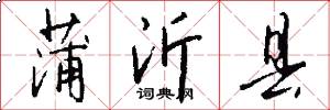 蒲沂县怎么写好看