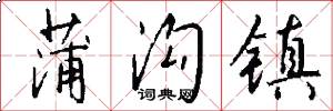 蒲沟镇怎么写好看