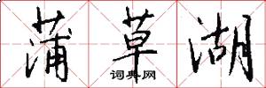 蒲草湖怎么写好看