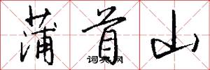 蒲首山怎么写好看