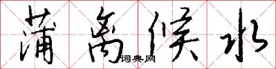 蒲离候水怎么写好看