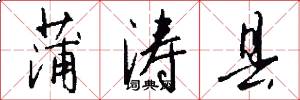 蒲涛县怎么写好看