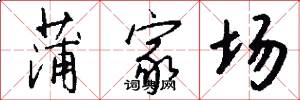 蒲家场怎么写好看