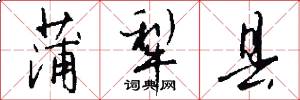 蒲犁县怎么写好看