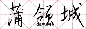 蒲领城怎么写好看