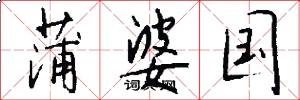 蒲婆国怎么写好看