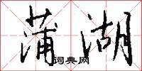 蒲湖怎么写好看