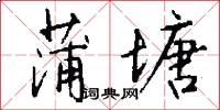 蒲塘怎么写好看