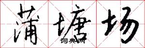 蒲塘场怎么写好看