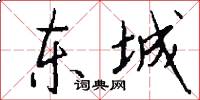东城怎么写好看
