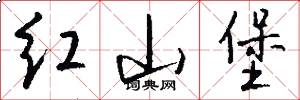 红山堡怎么写好看