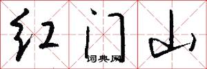 红门山怎么写好看