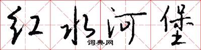 红水河堡怎么写好看