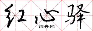 红心驿怎么写好看