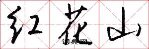 红花山怎么写好看