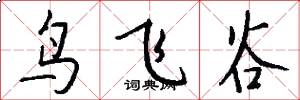 鸟飞谷怎么写好看
