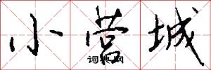 小营城怎么写好看