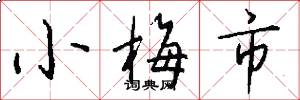 小梅市怎么写好看