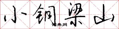 小铜梁山怎么写好看