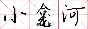 小龛河怎么写好看